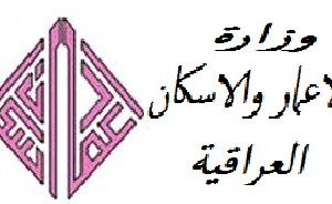 وزارة الاسكان والاعمار