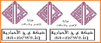 وزارة الاعمار والاسكان العراقية