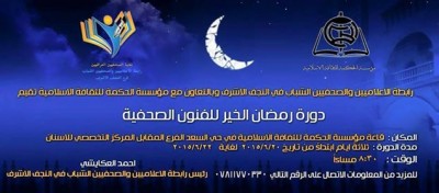 أختتام دورة رمضان الخير للفنون الصحفية التي نظمتها رابطة الشباب