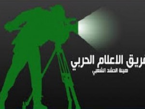 الاعلام الحربي الحشد الشعبي