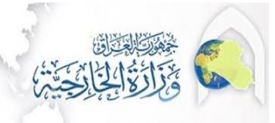 وزارة الخارجية العراقية