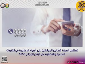 ( 5555 ) لتقديم شكاوى على محتوى المؤسسات الإعلام