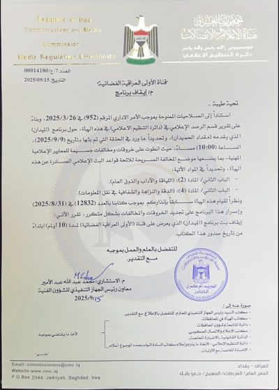 بالوثيقة إيقاف برنامج “الميدان” لمخالفته المعايير المهنية
