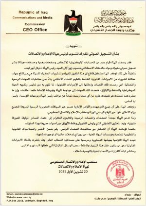 التسجيل الصوتي المفبرك المنسوب لرئيس هيأة الإعلام والاتصالات