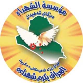 مؤسسة الشهداء