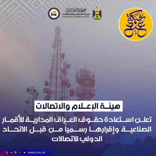 المؤيد: يعلن استعادة حقوق العراق المدارية للأقمار الصناعية