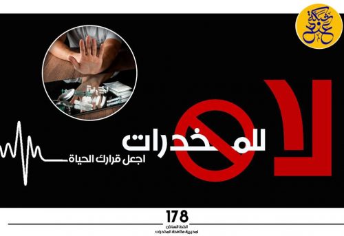 "178" الخط الساخن لمديرية مكافحة المخدرات