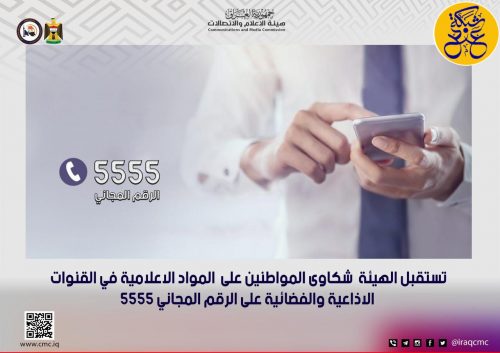 ( 5555 ) لتقديم شكاوى على محتوى المؤسسات الإعلام