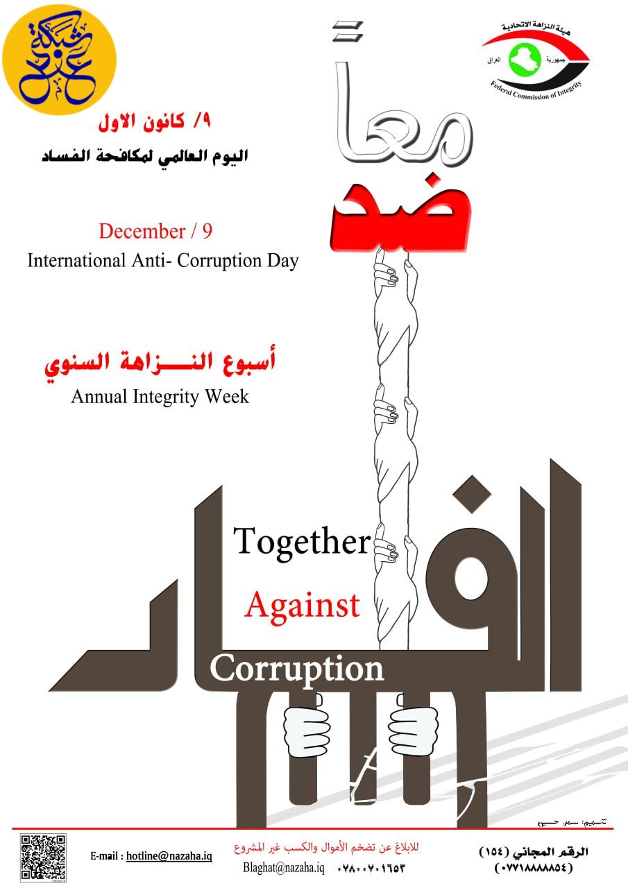 معاً ضد الفساد Together Against Corruption