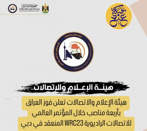 هيئة الإعلام والاتصالات تعلن فوز العراق بأربعة مناصب خلال المؤتمر العالمي للاتصالات الراديوية WRC23 المنعقد في دبي