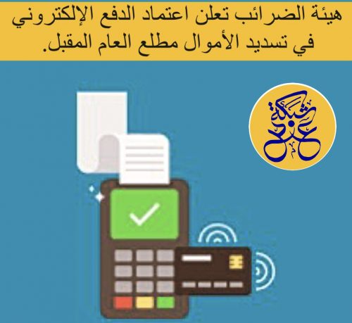 هيئة الضرائب تعلن اعتماد الدفع الإلكتروني في تسديد الأموال مطلع العام المقبل.