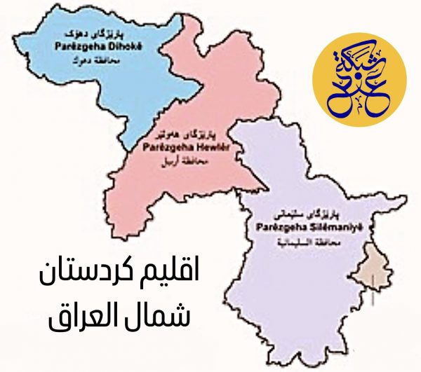اقليم كوردستان شمال العراق