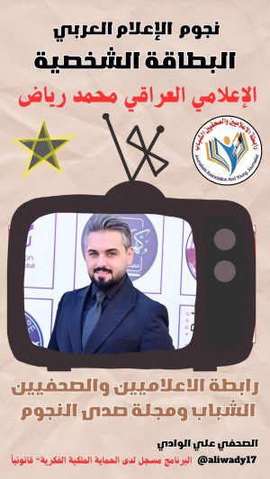 الاعلامي محمد رياض