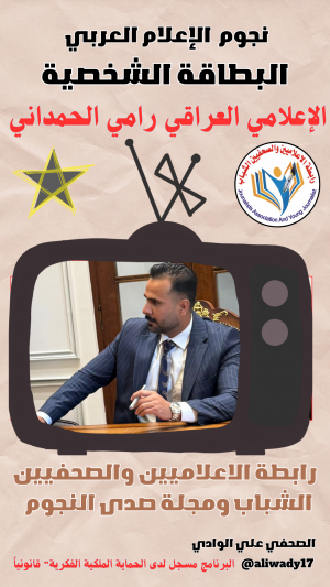 الإعلامي رامي الحمداني