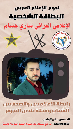 الاعلامي ساري حسام