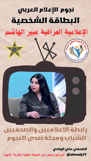 الإعلامية عبير الهاشم