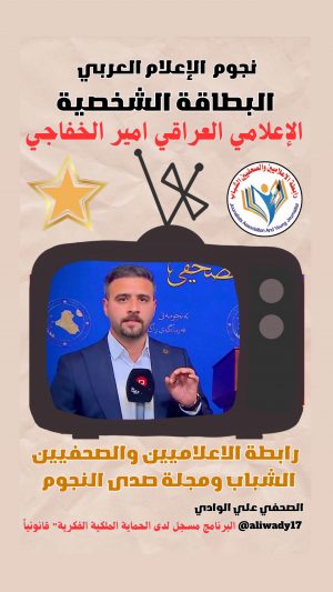 بطاقة نجوم الإعلام العربي .. الإعلامي امير الخفاجي