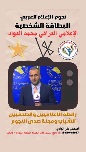 بطاقة نجوم الإعلام العربي .. الإعلامي محمد العواد
