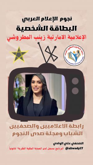 بطاقة نجوم الإعلام العربي الشخصية .. زينب المطروشي