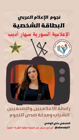 الإعلامية السورية سهار أديب