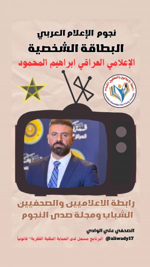 بطاقة نجوم الإعلام العربي الشخصية .. إبراهيم المحمود