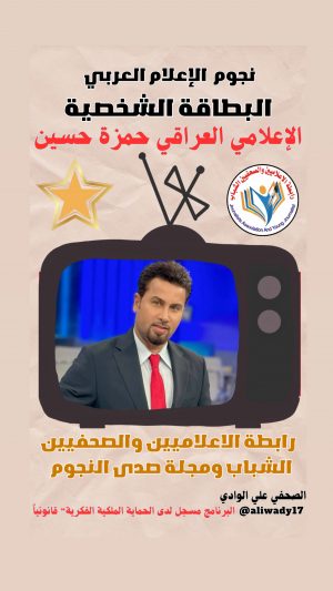 ⭐ بطاقة نجوم الإعلام العربي .. الإعلامي حمزة حسين