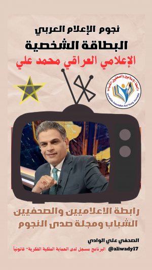 بطاقة نجوم الإعلام العربي الشخصية .. محمد علي