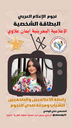 بطاقة نجوم الإعلام العربي .. الإعلامية إيمان علاوي
