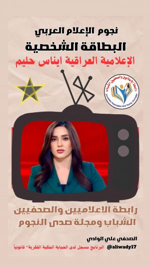 بطاقة نجوم الإعلام العربي الشخصية .. إيناس حليم