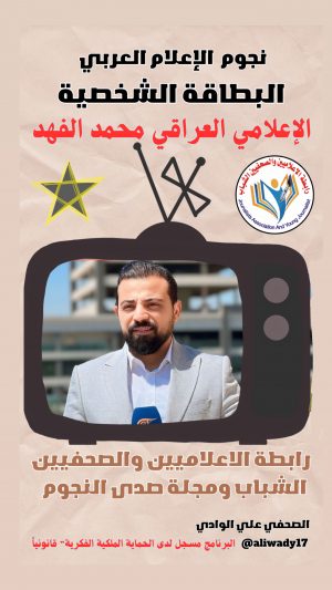 بطاقة نجوم الإعلام العربي .. الإعلامي محمد الفهد