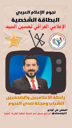 بطاقة نجوم الإعلام العربي .. الإعلامي تحسين السيد