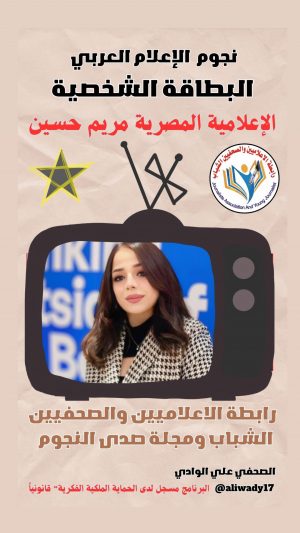 الإعلامية المصرية مريم حسين