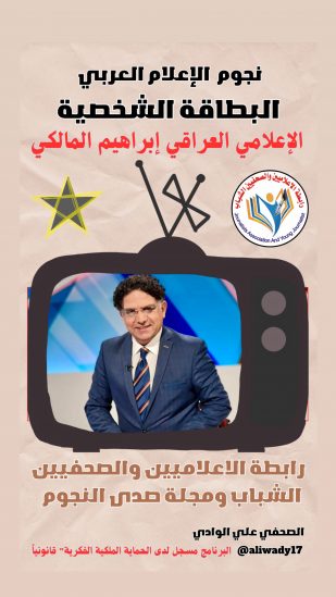 بطاقة نجوم الإعلام العربي الشخصية .. إبراهيم المالكي