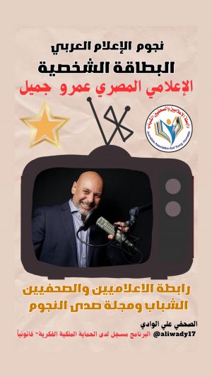بطاقة نجوم الإعلام العربي .. الإعلامي عمرو جميل