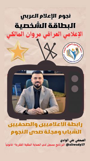بطاقة نجوم الإعلام العراقي .. الإعلامي مروان المالكي