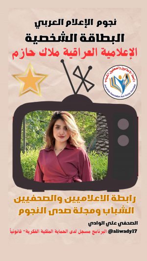 بطاقة نجوم الإعلام العربي .. الإعلامية ملاك حازم