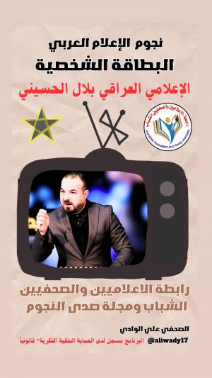 بطاقة نجوم الإعلام العربي الشخصية الإعلامي بلال صفاء الحسيني