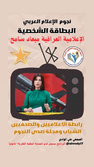 بطاقة نجوم الإعلام العربي .. الإعلامية ميعاد سامح
