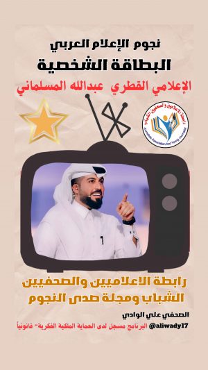 بطاقة نجوم الإعلام العربي .. الإعلامي عبدالله المسلماني