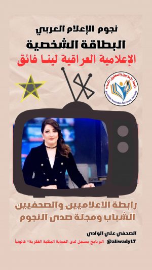 بطاقة نجوم الإعلام العربي الشخصية .. لينا فائق