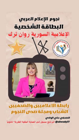 بطاقة نجوم الإعلام العربي .. الإعلامية روان ترك
