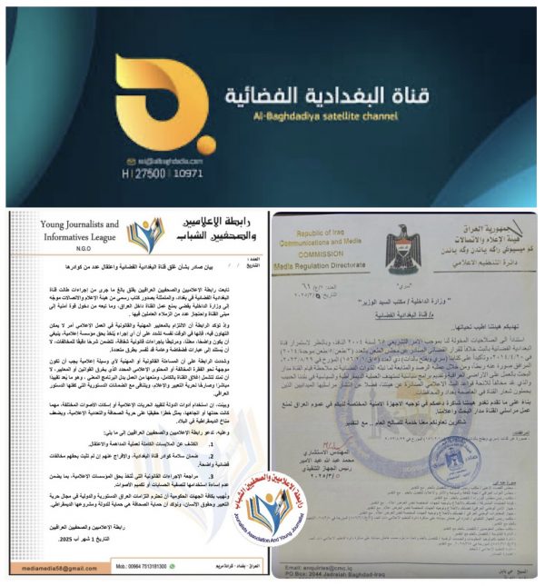 بيان صادر بشأن غلق قناة البغدادية الفضائية واعتقال عدد من كوادرها