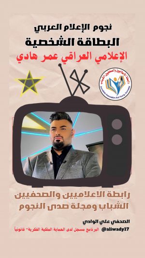 بطاقة نجوم الإعلام العربي الشخصية .. عمر هادي