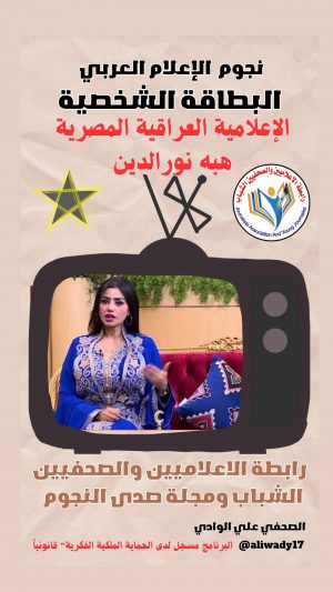 الإعلامية هبه نورالدين