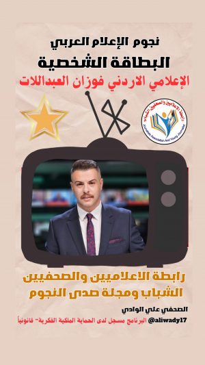 بطاقة نجوم الإعلام العربي .. الإعلامي فوزان العبداللات