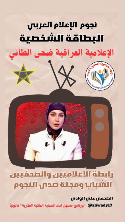 بطاقة نجوم الاعلام الشخصية .. الإعلامية ضحى الطائي