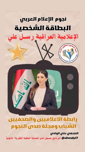بطاقة نجوم الإعلام العربي .. الإعلامية رسل علي