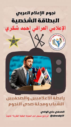 بطاقة نجوم الإعلام العربي .. الإعلامي أحمد شكري