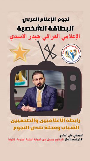 بطاقة نجوم الإعلام العربي .. الإعلامي حيدر الأسدي