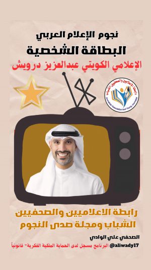 بطاقة نجوم الإعلام العربي .. الإعلامي عبد العزيز درويش